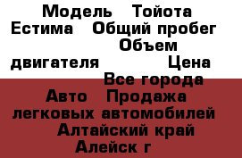  › Модель ­ Тойота Естима › Общий пробег ­ 91 000 › Объем двигателя ­ 2 400 › Цена ­ 1 600 000 - Все города Авто » Продажа легковых автомобилей   . Алтайский край,Алейск г.